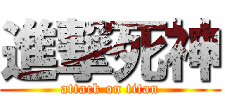 進撃死神 (attack on titan)