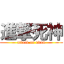 進撃死神 (attack on titan)