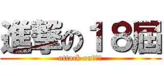 進撃の１８屆 (attack on　新小)