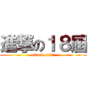 進撃の１８屆 (attack on　新小)