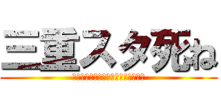 三重スタ死ね (?????????????????)