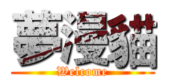 夢漫貓 (Welcome)