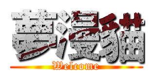 夢漫貓 (Welcome)