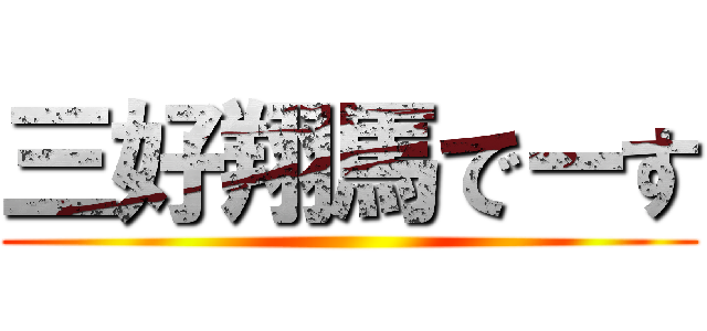 三好翔馬でーす ()