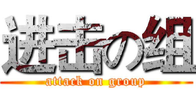 进击の组 (attack on group)
