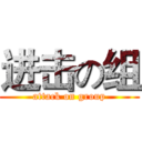 进击の组 (attack on group)