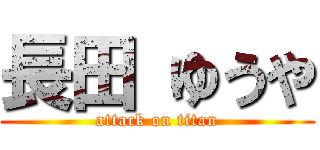 長田 ゆうや (attack on titan)