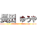 長田 ゆうや (attack on titan)