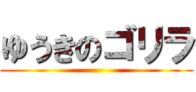 ゆうきのゴリラ ()