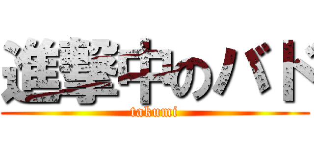 進撃中のバド (takumi)
