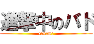 進撃中のバド (takumi)