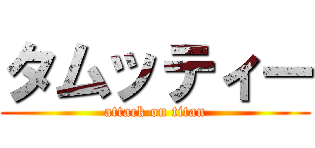 タムッティー (attack on titan)