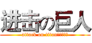 进击の巨人 (attack on titan手机支架我)