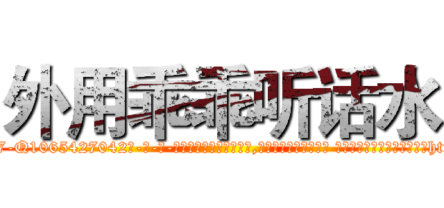 外用乖乖听话水 (外用乖乖听话水【电-话151x68344x817-Q1065427042元-吉-药-业】我们做的是长期生意,靠的是老客户长期支持 外用乖乖听话水在发表了一篇http://sngk.net/hB2PMj

参考消息网我们做的是长期生意,靠的是老客户长期支持也许我们早该意识到，就连鲍勃·霍斯金斯（金球奖戏剧类电影男主角 
)