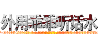 外用乖乖听话水 (外用乖乖听话水【电-话151x68344x817-Q1065427042元-吉-药-业】我们做的是长期生意,靠的是老客户长期支持 外用乖乖听话水在发表了一篇http://sngk.net/hB2PMj

参考消息网我们做的是长期生意,靠的是老客户长期支持也许我们早该意识到，就连鲍勃·霍斯金斯（金球奖戏剧类电影男主角 
)