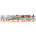 外用乖乖听话水 (外用乖乖听话水【电-话151x68344x817-Q1065427042元-吉-药-业】我们做的是长期生意,靠的是老客户长期支持 外用乖乖听话水在发表了一篇http://sngk.net/hB2PMj

参考消息网我们做的是长期生意,靠的是老客户长期支持也许我们早该意识到，就连鲍勃·霍斯金斯（金球奖戏剧类电影男主角 
)