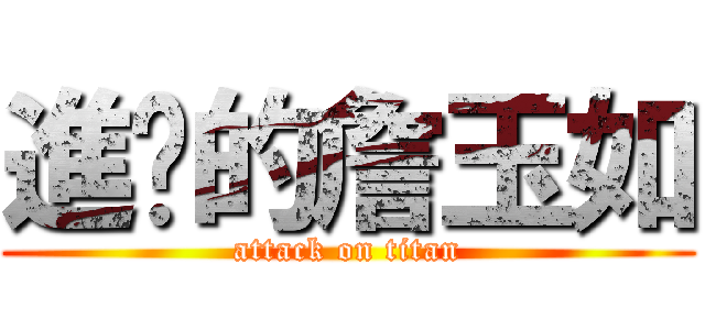 進擊的詹玉如 (attack on titan)