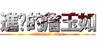 進擊的詹玉如 (attack on titan)