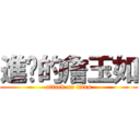 進擊的詹玉如 (attack on titan)