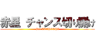 赤星 チャンス切り開け (#53 AKAHOSHI)