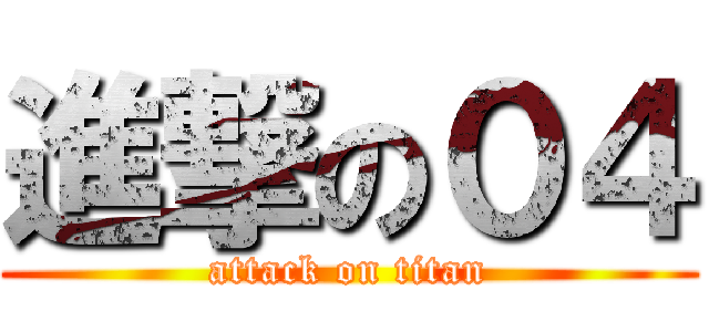 進撃の０４ (attack on titan)