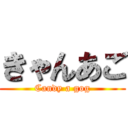 きゃんあご (Candy a gog)