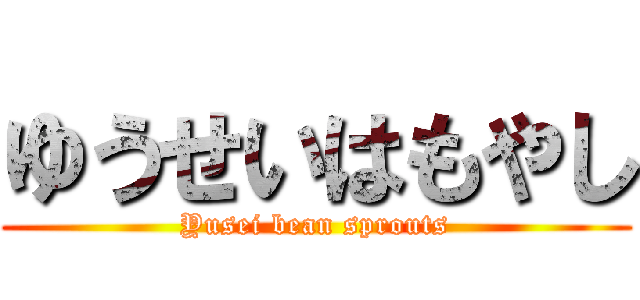 ゆうせいはもやし (Yusei bean sprouts)