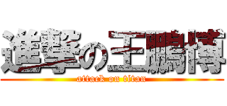 進撃の王鵬博 (attack on titan)