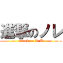 進撃のノレ (attack on R.U)