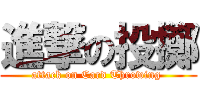 進撃の投擲 (attack on Card Throwing )