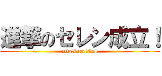 進撃のセレン成立！ (attack on titan)