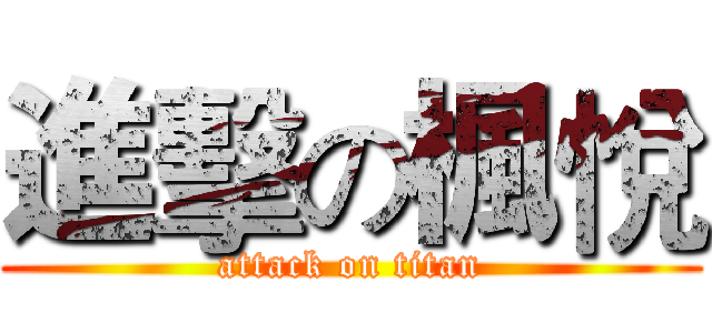進擊の楓悅 (attack on titan)