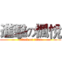 進擊の楓悅 (attack on titan)