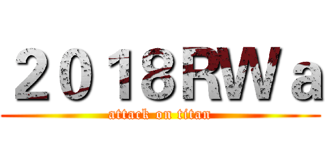 ２０１８ＲＷａ (attack on titan)
