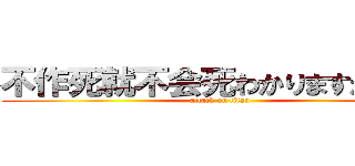 不作死就不会死わかりますか孩紙 (attack on titan)