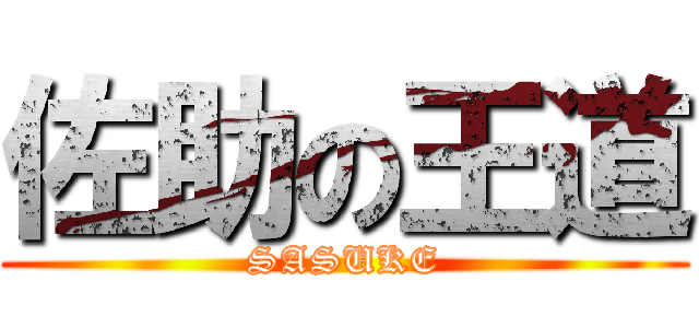 佐助の王道 (SASUKE)