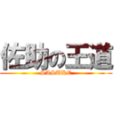 佐助の王道 (SASUKE)