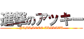 進撃のアッキー (YAMAMOTO AKIKAZU)