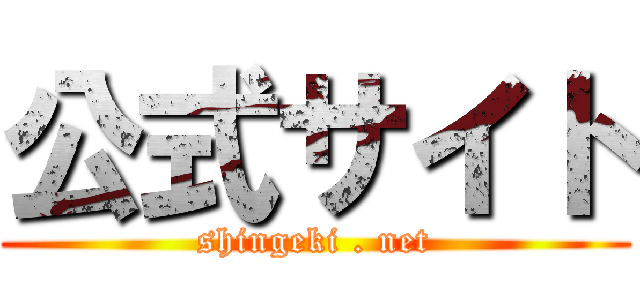 公式サイト (shingeki . net)