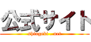 公式サイト (shingeki . net)