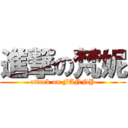 進撃の梵妮 (attack on FANNY)