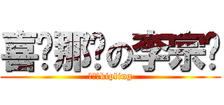 喜欢那谁の李宗贤 (还买个kipling)