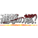 進撃の斌ㄚ (attack on titan)