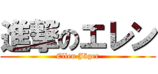 進撃のエレン (Ellen Jäger)