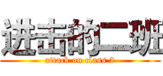 进击的二班 (attack on class 2)