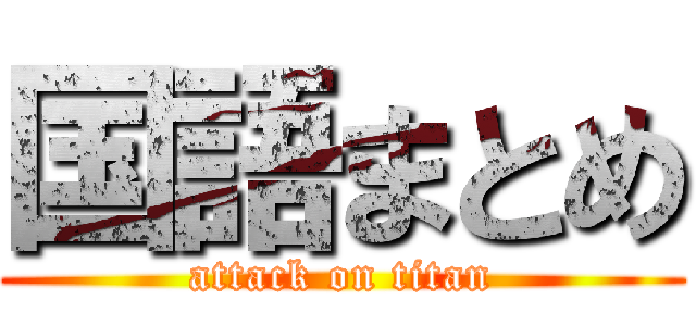 国語まとめ (attack on titan)