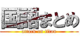 国語まとめ (attack on titan)