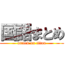 国語まとめ (attack on titan)