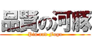 品賢の河豚 (Pin and Fugu)