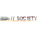 進撃のＩＴ ＳＯＣＩＥＴＹ (attack on IT Society)